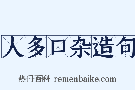 人多口杂造句是什么意思的图片